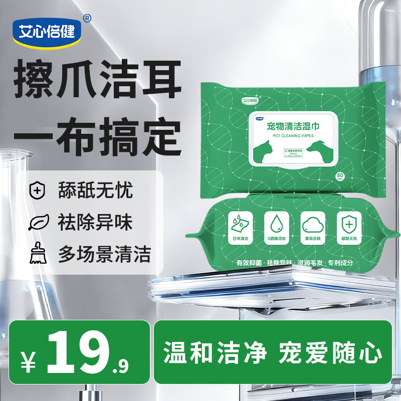 艾心倍健宠物清洁湿巾80片