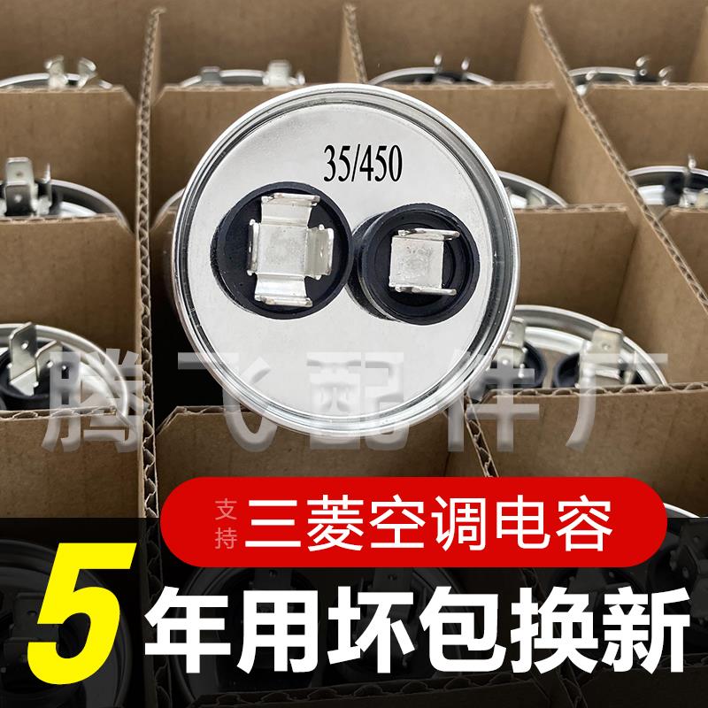 适用三菱空调外机压缩机启动电容器450V 25 30 35 40 45 50 60uf
