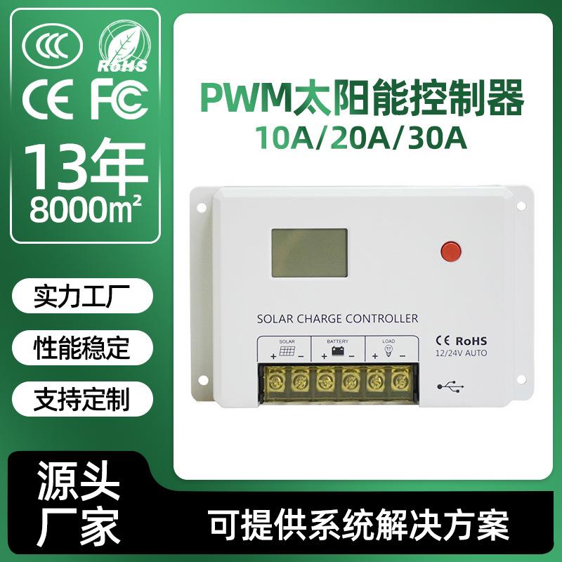 PWM太阳能控制器10A20A30A自动识别12v24v智能数显大功率光伏