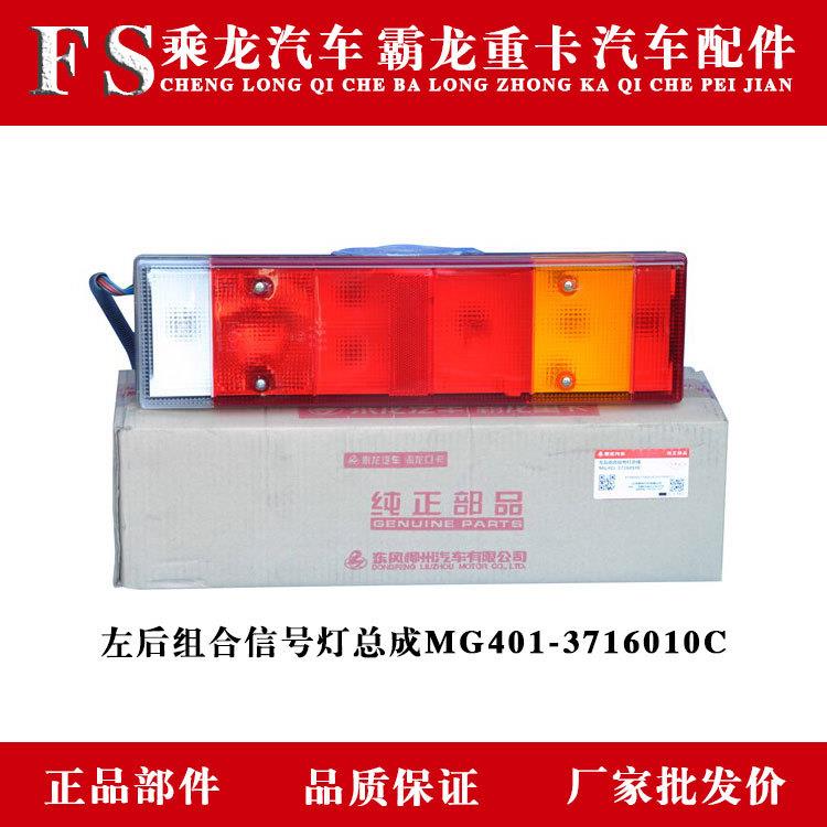 乘龙609H7H5M3T7T5霸龙507M7M5左后组合信号灯总成MG401-3716010C