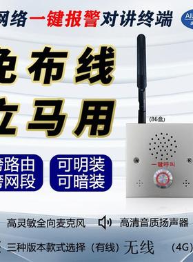 IP网络对讲无线4G学校防欺凌霸凌一键AI语音识别自动紧急求助报警