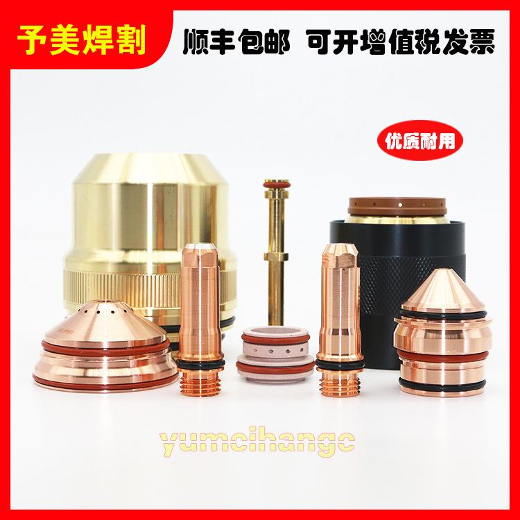 海宝等离子切割机配件260A电极220435割嘴保护帽220764喷嘴220439