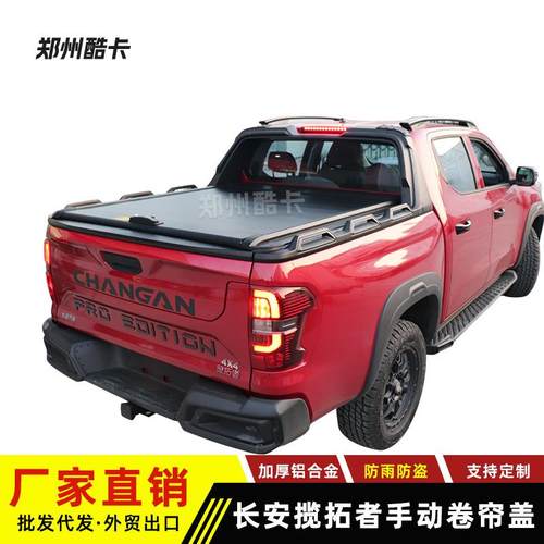 长安凯程f70皮卡卷帘盖览拓者后箱盖改装铝合金伸缩卷帘后箱平盖