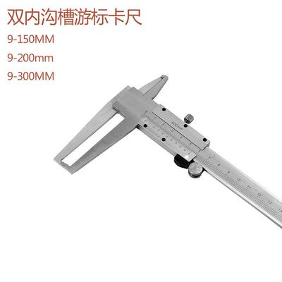 不锈钢双内沟槽游标卡尺内测内爪卡尺卡规内径量规工业级精度