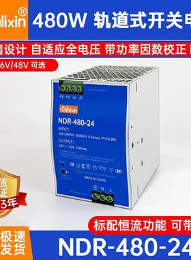 源立芯NDR-480W导轨式开关电源PFC220转24V36V48V20A工业轨道型