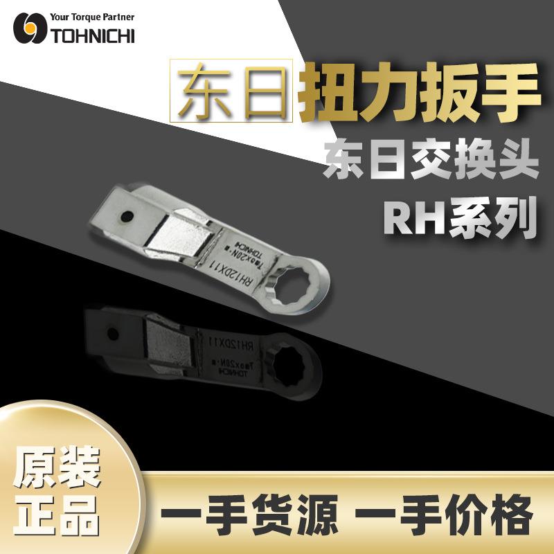 东日TOHNICHI梅花扳手交换头东日RH梅花头PCLL用RH12DX18系列扳手
