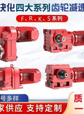 R/F/K/S四大系列斜齿轮减速机蜗轮蜗杆硬齿面减速器变速箱