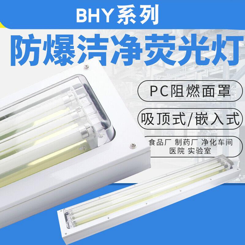 BHY应急防爆洁净荧光灯吸顶式嵌入式净化灯单双管防爆LED荧光灯
