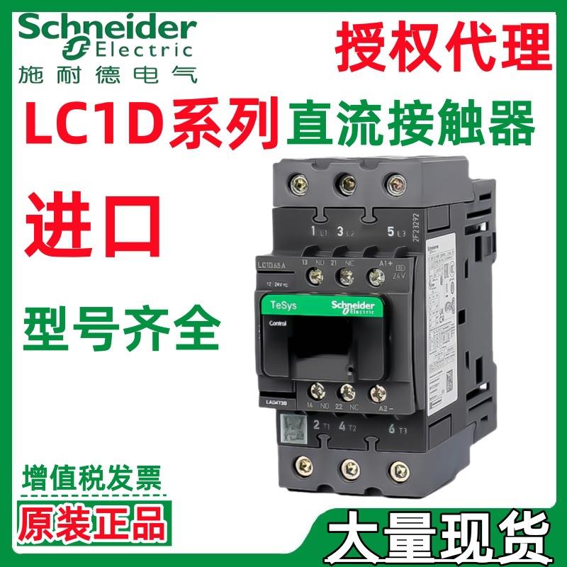 施耐.德进口LC1D系列直流接触器DC24V/48V/72V/115VDC110V/220V