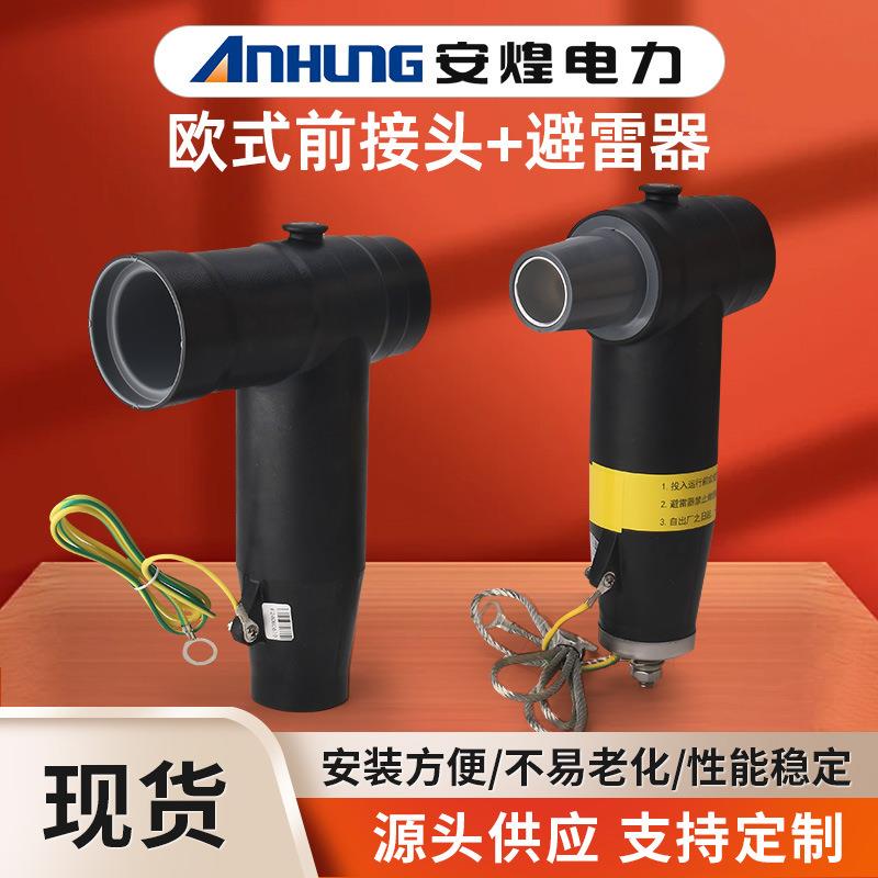 欧式前接头后避雷器组合配套10-35KV电缆附件肘型分支箱高压接头