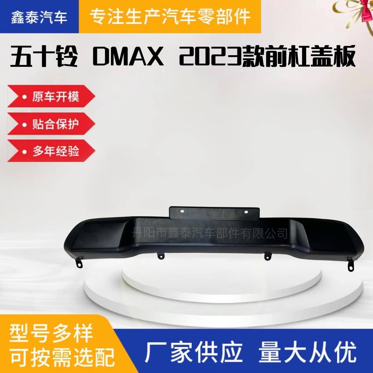 适用于五十铃DMAX2023款前保险杠盖板牌照覆盖板包围改装汽车
