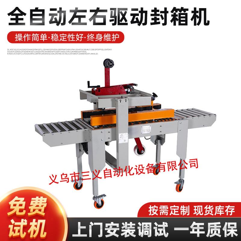 左右驱动电商快递包裹胶带打包机全自动4030左右驱动封箱机