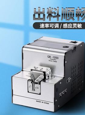 奇宝1050自动螺丝排列机轨道可调直径M1.0-5.0带螺帽工业电动工具