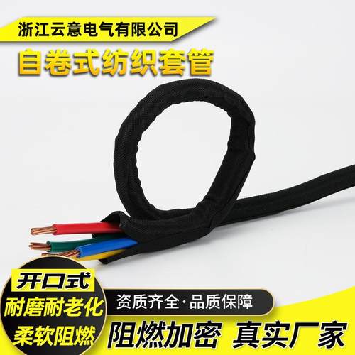 开口自卷式纺织套管自锁线束护套开口式纺织编织圆形套管阻燃耐磨