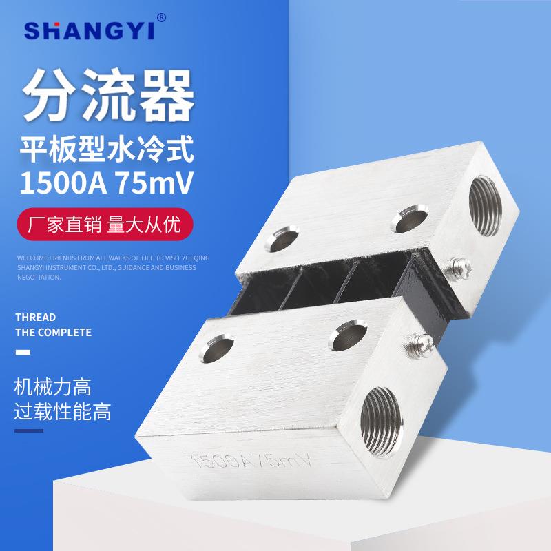 供应水冷型1500A75mV外附分流器