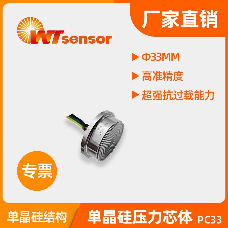 PC33单晶硅压力芯体毫伏输出充油芯体mens压力敏感元件南京沃天