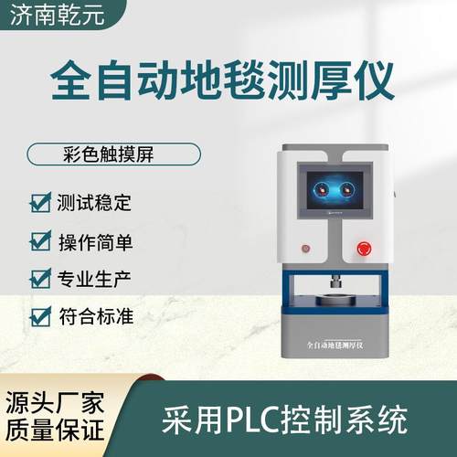 觐嘉JJ-034D全自动地毯测厚仪使用防范质量保证