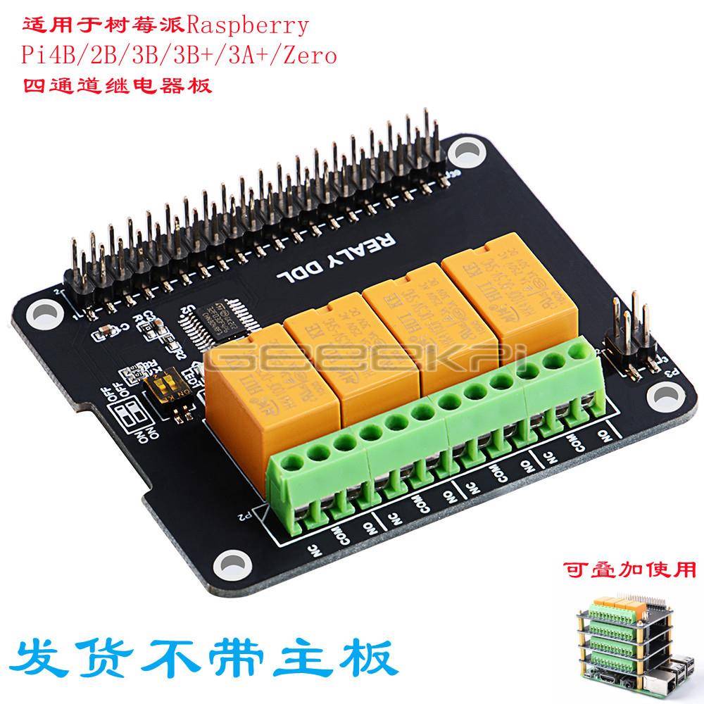适用于树莓派RaspberryPi4B/2B/3B/3B+/3A+/Zero四通道继电器板