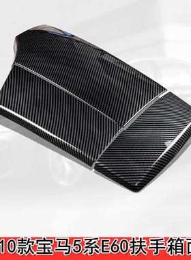 适用05-10款宝马5系E60碳纤扶手箱520i530Li中控面板保护垫