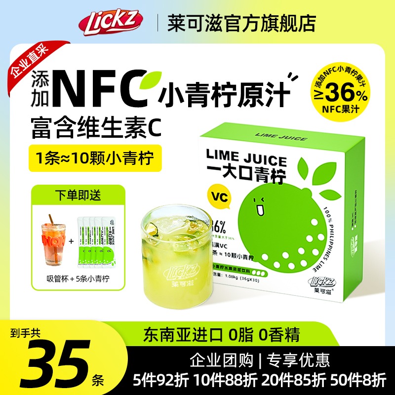 莱可滋NFC浓缩小青柠汁冲饮果汁