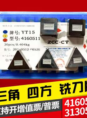 株洲硬质合金铣刀片 hYT15 YW2 YT14 YG8 YW1 YT5 4160511 313051