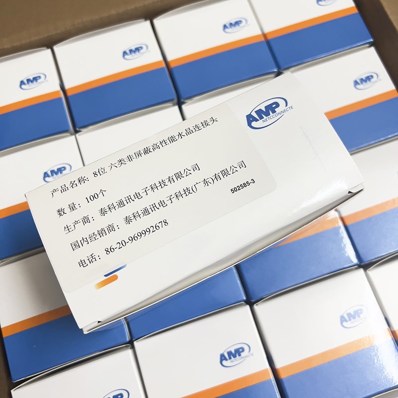 安普CAT6千兆8芯网络水晶头RJ45六类屏H蔽水晶头100个一盒纯铜8P8