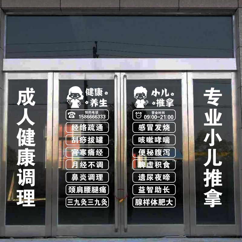 养生馆门贴字玻璃门贴纸中医馆小儿推拿H店装饰玻璃贴按摩广告贴