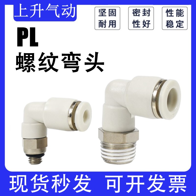白色气动弯头气管快速快插直角接头PL8-02/4-M5/6-01/10-0Y3/12-0