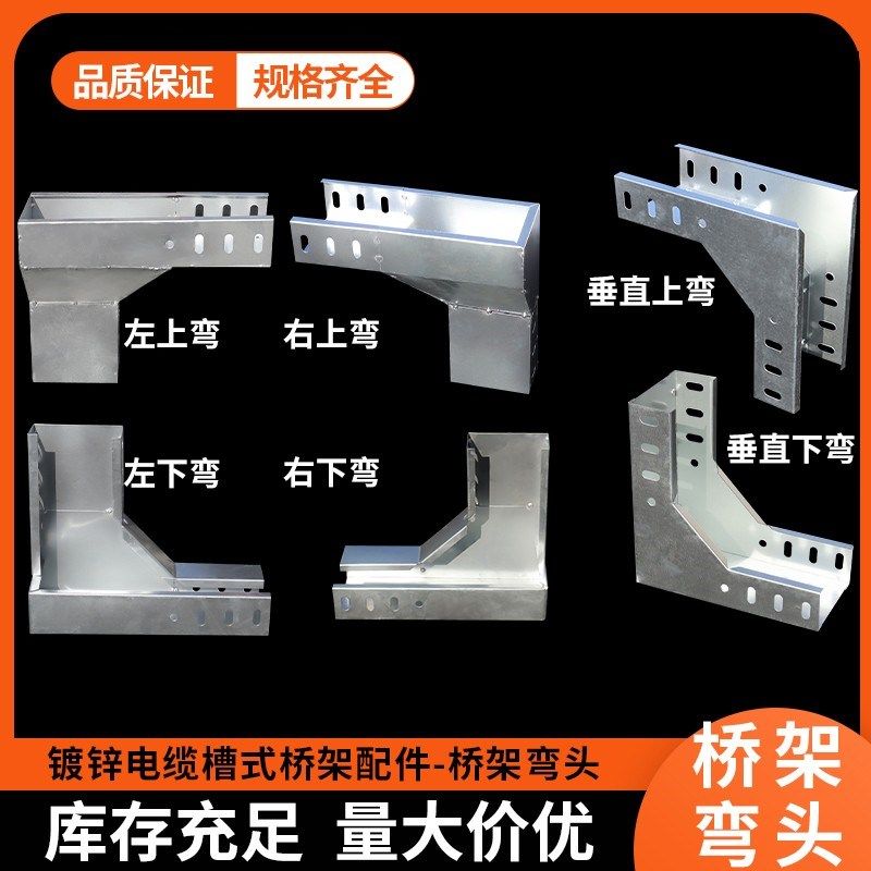 桥架弯头配件线槽盖板垂直上弯下变径爬高M镀锌水平弯水平三通四图片