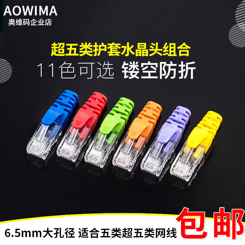 RJ45护套超五六类水晶头保护套爪子网络线护套接头宽W带网线水晶
