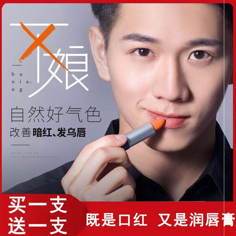 正品】男士唇膏渐层色口红保湿滋润自然裸色防水提升气色淡妆男士