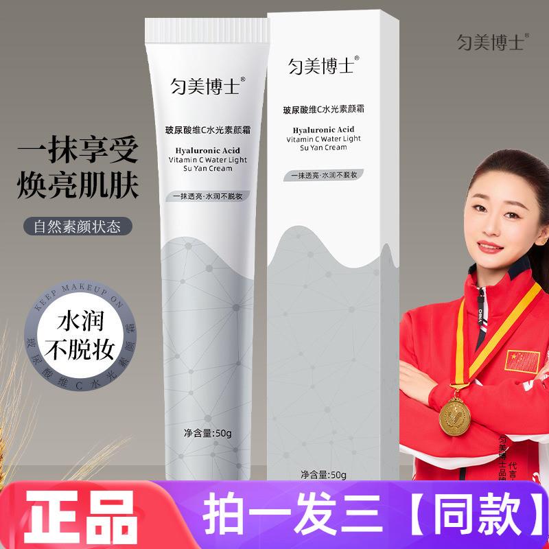 匀美博士玻尿酸维C水光素颜霜水润服帖不假白不粘腻修饰肤色面霜