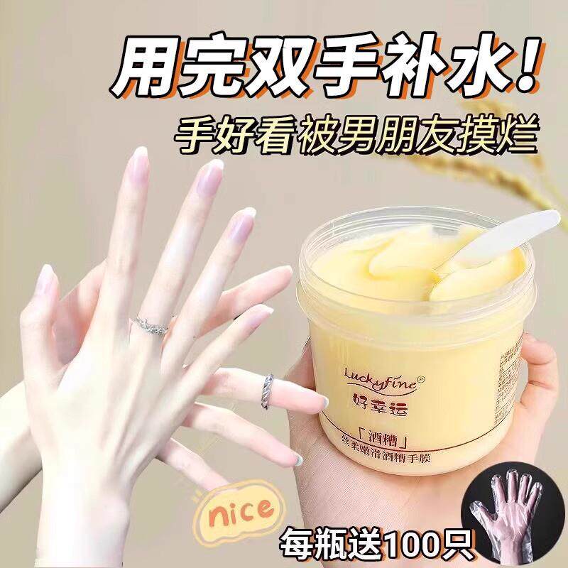 好幸运酒糟手膜补水修复干裂粗糙淡化手纹嫩白保湿白美手部护理霜