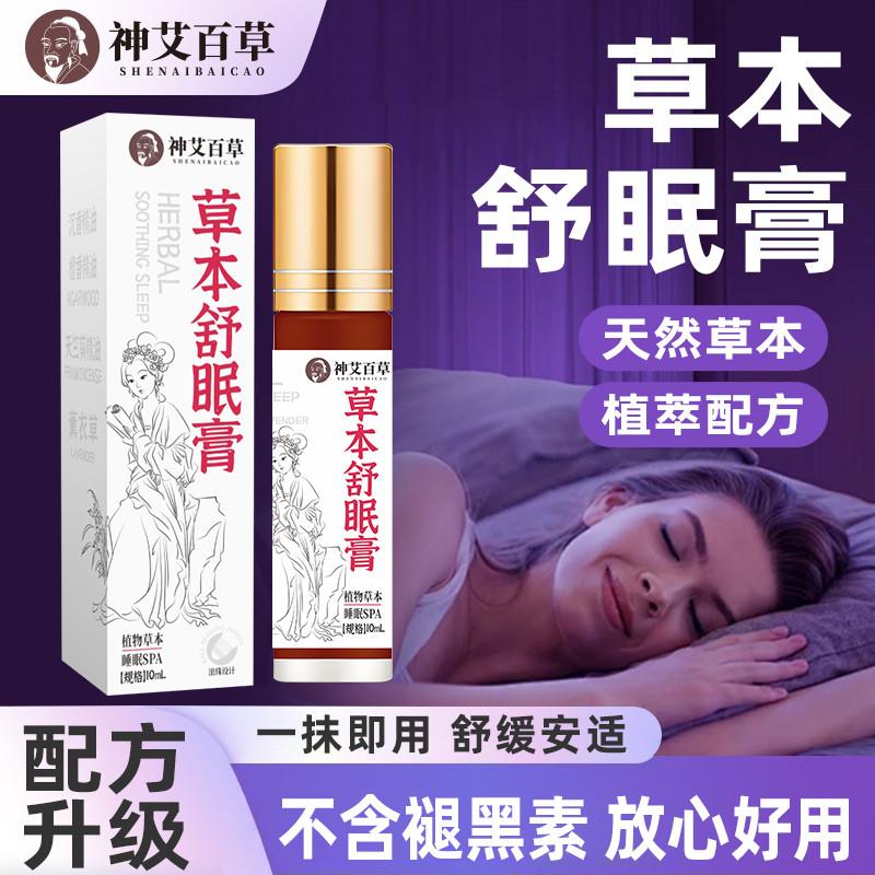 神艾百草舒眠膏草本外用天竺薰衣草入睡舒眠膏助眠膏香熏安眠精油