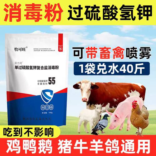 牧可旺55%过硫酸氢钾粉猪牛羊鸡鸭鹅养殖场圈舍用正品
