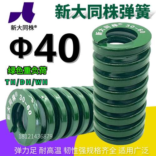 新大同弹簧 大同 模具弹簧 新大同株弹簧 TH绿色弹簧Φ40*40-300