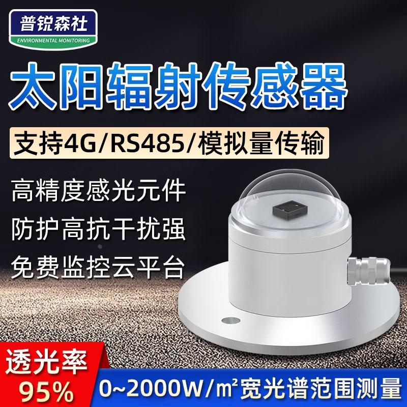 太阳总辐射传感器变送器光照度仪传感器反射辐射计检测仪气象室外