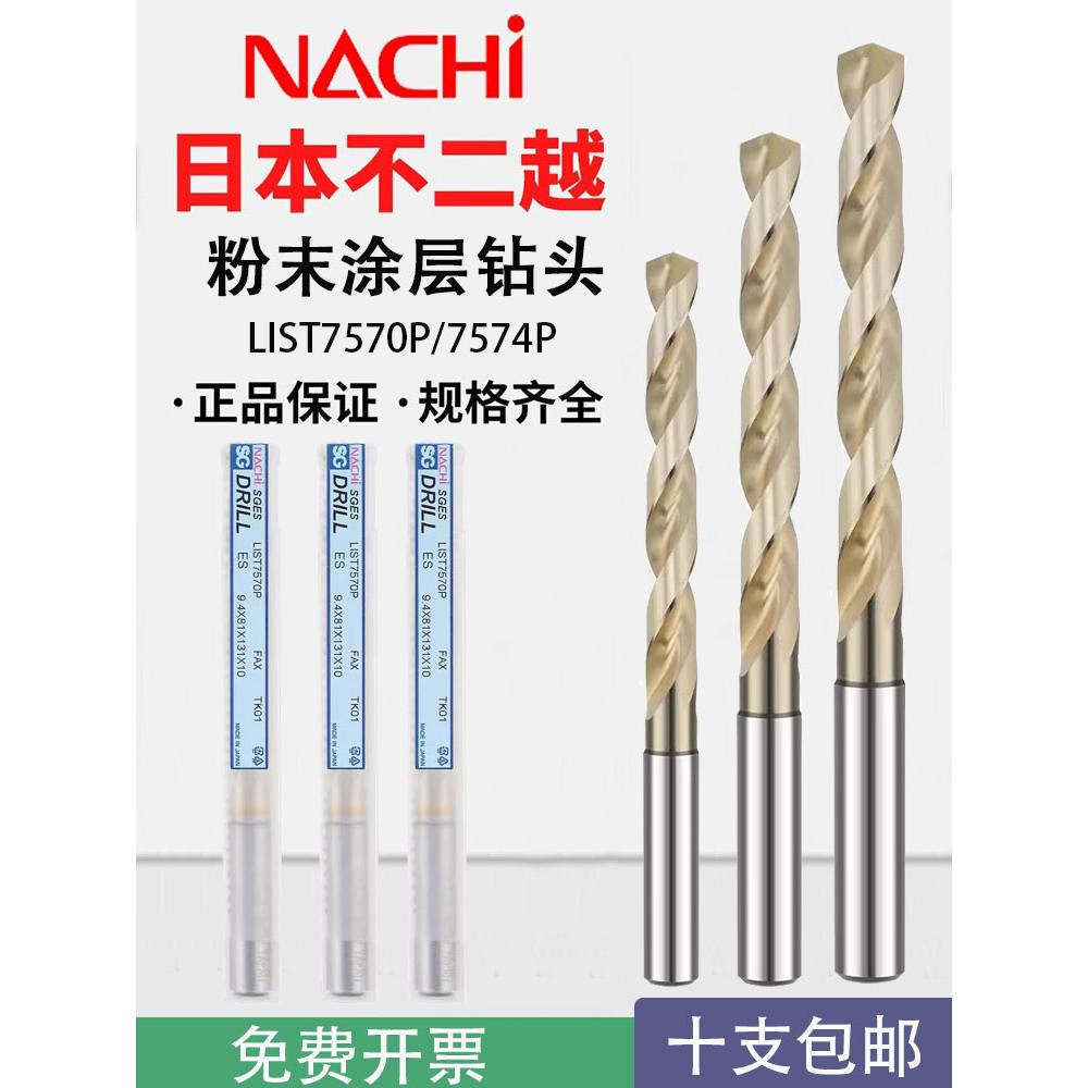 日本NACHI不二越LIST7570P/7574P加长粉末涂层钻头不锈钢钛合金用