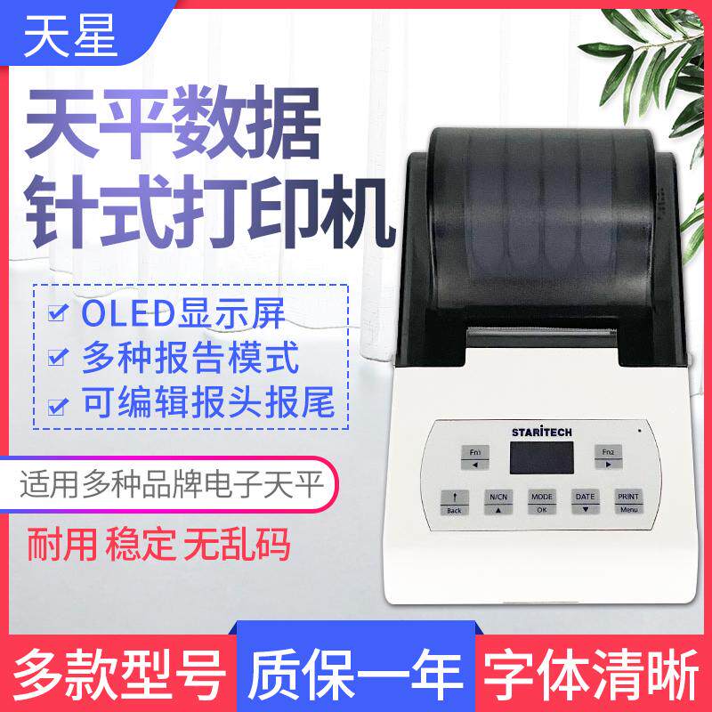 天星针式数据打印机赛多利斯梅特勒奥豪斯秤电子天平称PH计打印机