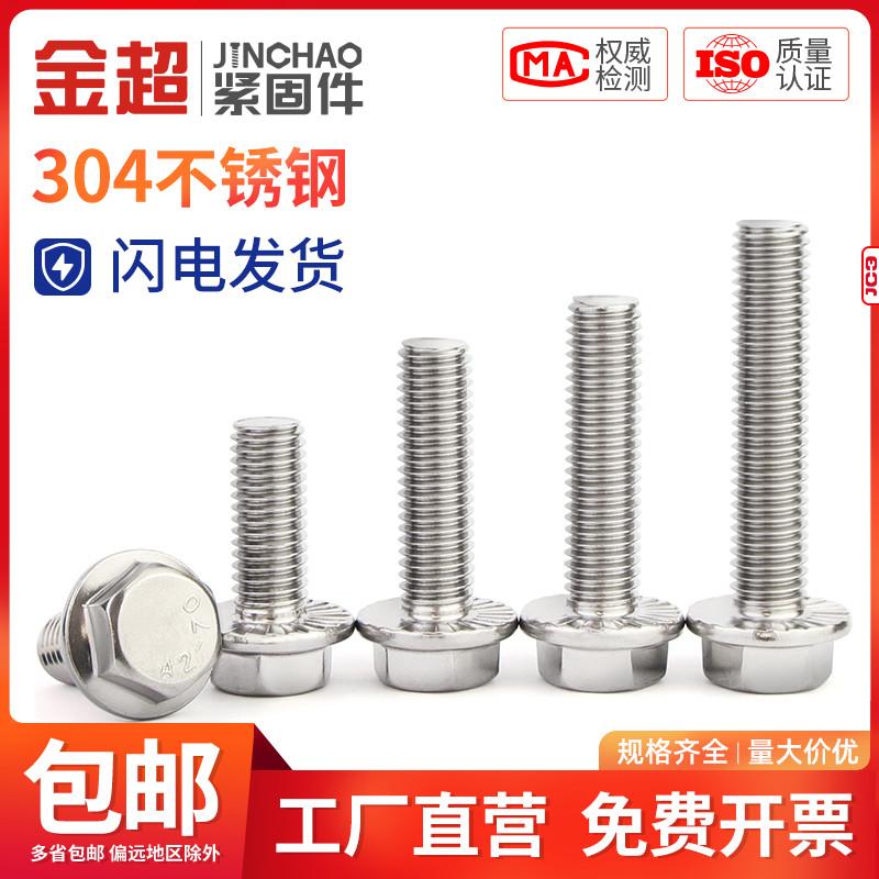 金超304不锈钢外六角法兰面螺栓带垫花齿纹防滑螺丝钉M4M5M6M8M10