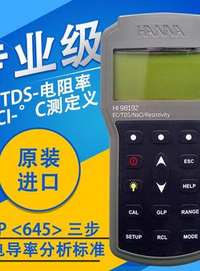 HANNA哈纳HI98197纯水 EC-TDS-电阻率-NaCI-°C测定仪HI98192