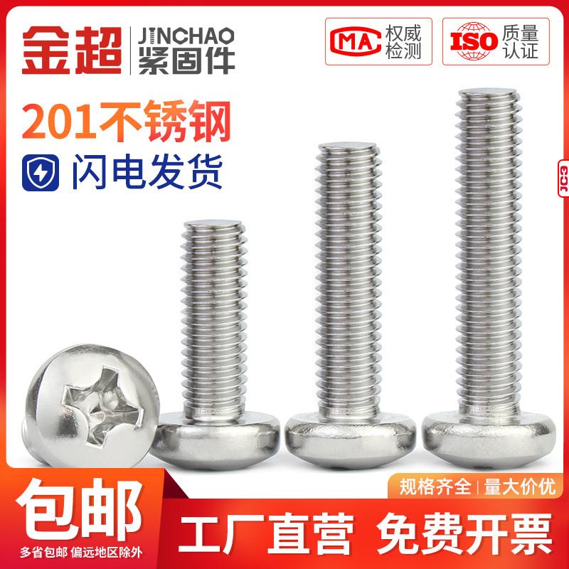 金超201不锈钢圆头螺丝钉GB818盘头十字机牙螺钉M3M4M5M6M8M10