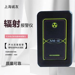 上海诚友AM 锂电池续航长 II射线Xγ辐射音响声光报警仪 可充电式