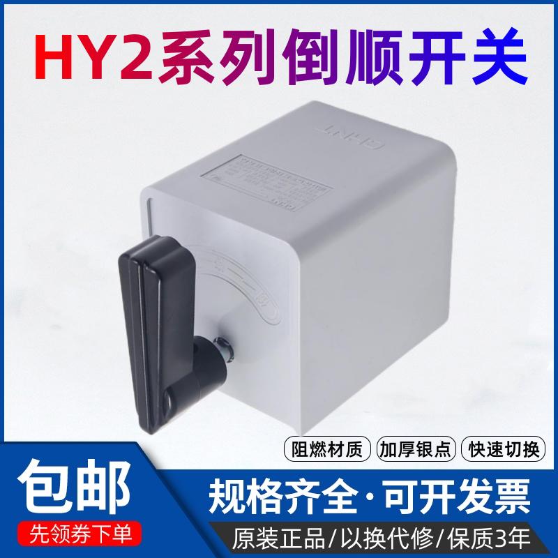 正泰倒顺开关HY2-8三相电机转换380V单相220马达电动机正反转搅拌