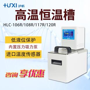 106R R系列 HLC 高温恒温槽 117R 120R 108R 沪析