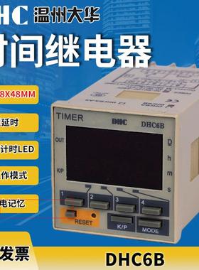 温州大华 DHC6B时间继电器 带停电记忆 一组延时控制输出