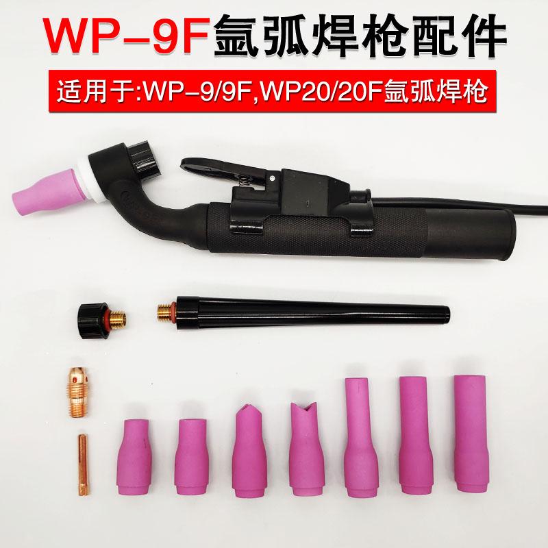 氩弧焊机配件wp9F wp20F焊枪头冷焊机瓷嘴钨针铜夹导流件长短枪尾