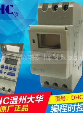 【促销】DHC 温州大华 时控器/定时器DHC15A