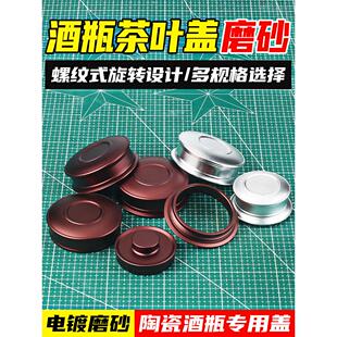 茶叶罐盖子配盖密封盖铝制合金盖金属盖改装盖螺纹盖酒瓶盖口配件
