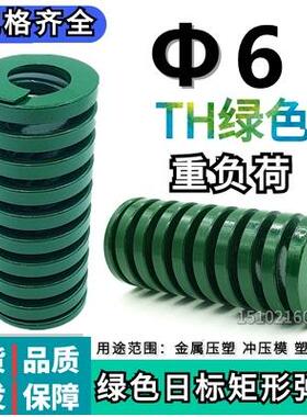 日标矩形绿色模具弹簧TH6*20 25 30 35 40 45 50 55 60 65 70-300